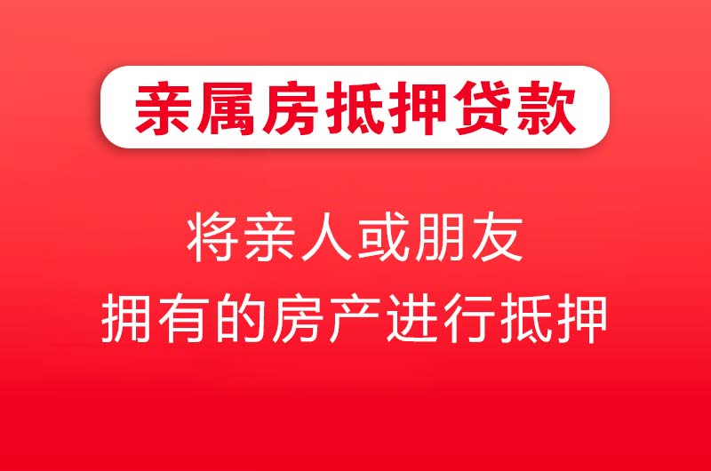 淮北亲属房抵押贷款