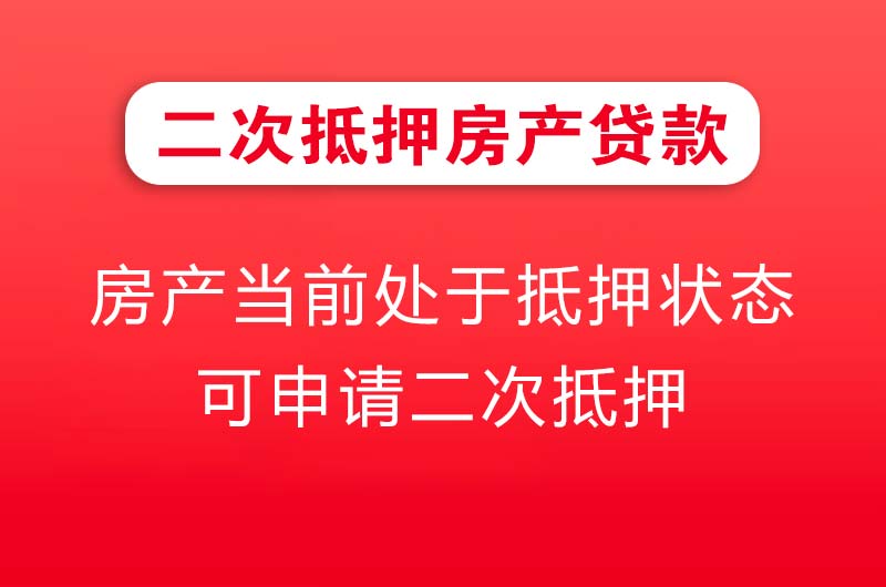 淮北二次抵押房产贷款